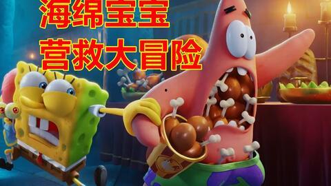 海绵宝宝：营救大冒险（原声版）,营救大冒险原声版：欢乐海洋的惊险之旅